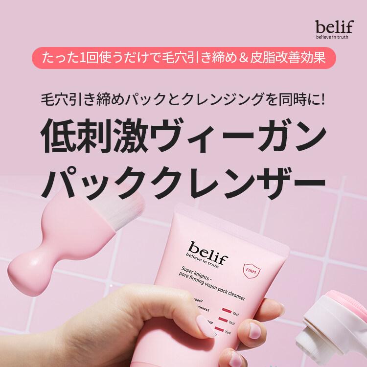 belif スーパーナイツポアファーミングヴィーガンパッククレンザー