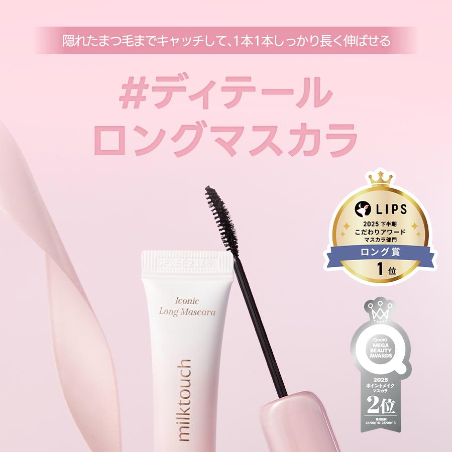 MilkTouch アイコニックロングマスカラ 8g | OLIVE YOUNG Global