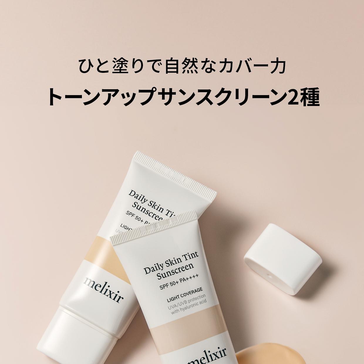 melixir デイリースキンティントサンスクリーン SPF 50+50ml 21 ライト