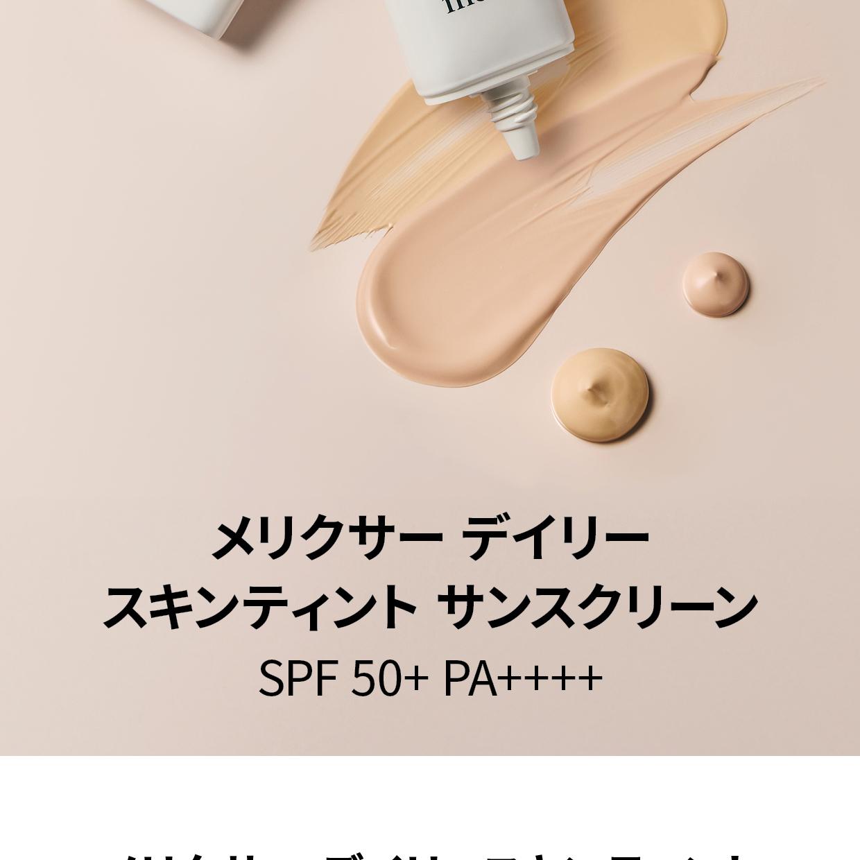 melixir デイリースキンティントサンスクリーン SPF 50+50ml 23 ライト