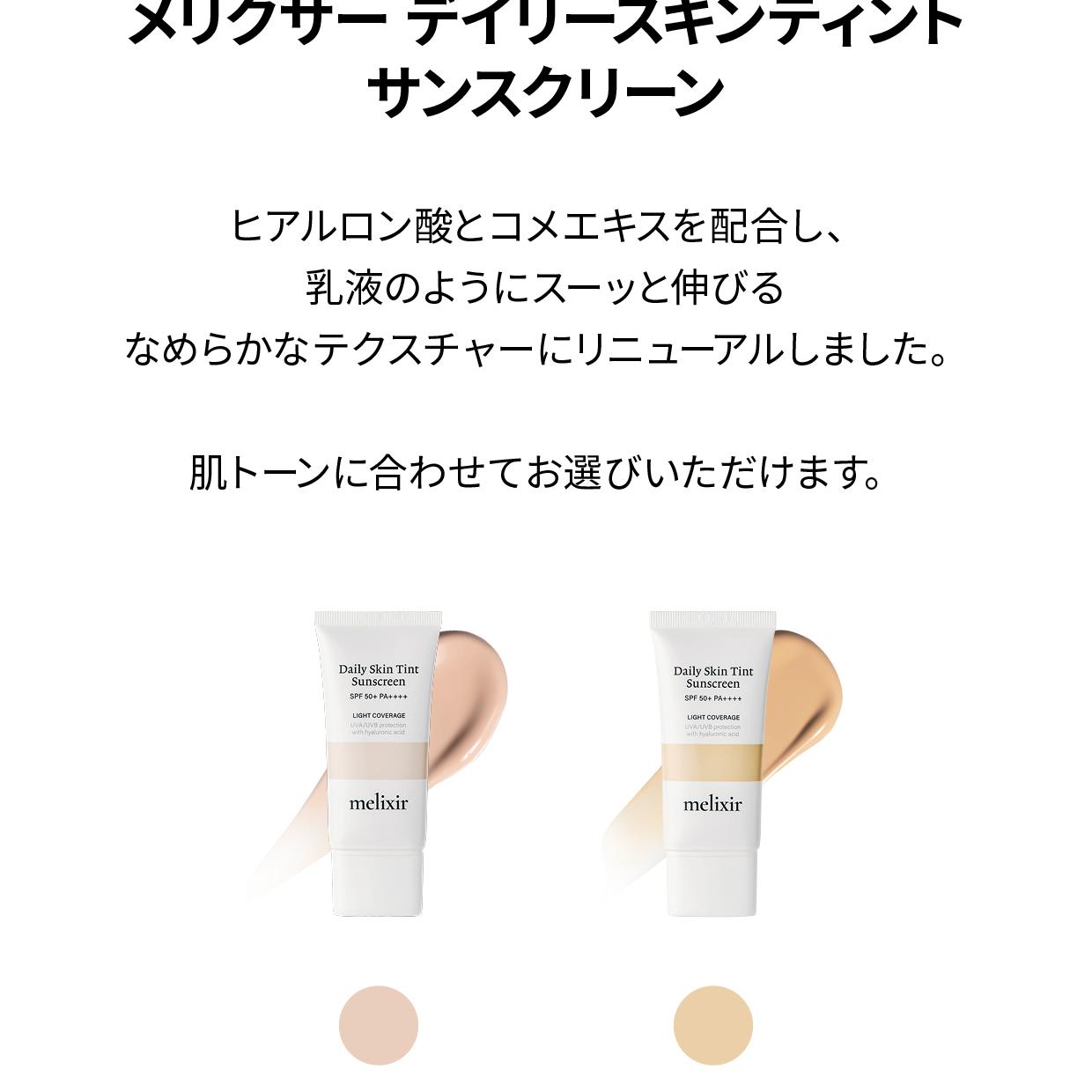 melixir デイリースキンティントサンスクリーン SPF 50+50ml 21 ライト