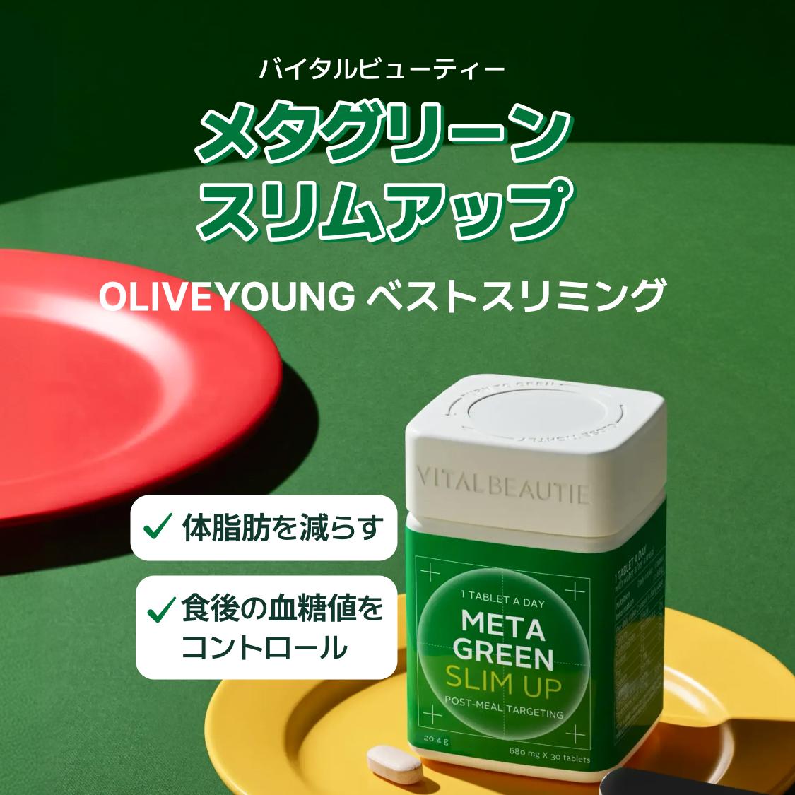 VITALBEAUTIE メタグリーンスリムアップ 14錠 (14日分) | OLIVE YOUNG