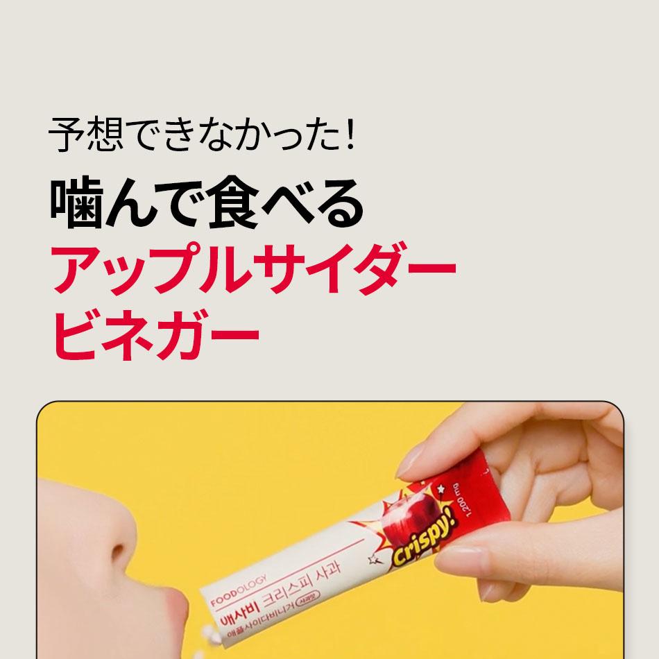FOODOLOGY アップルサイダービネガークリスピー桃味 14包 | OLIVE