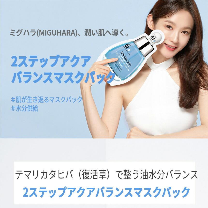 MIGUHARA 2ステップ アクア バランス マスクパック | OLIVE YOUNG Global