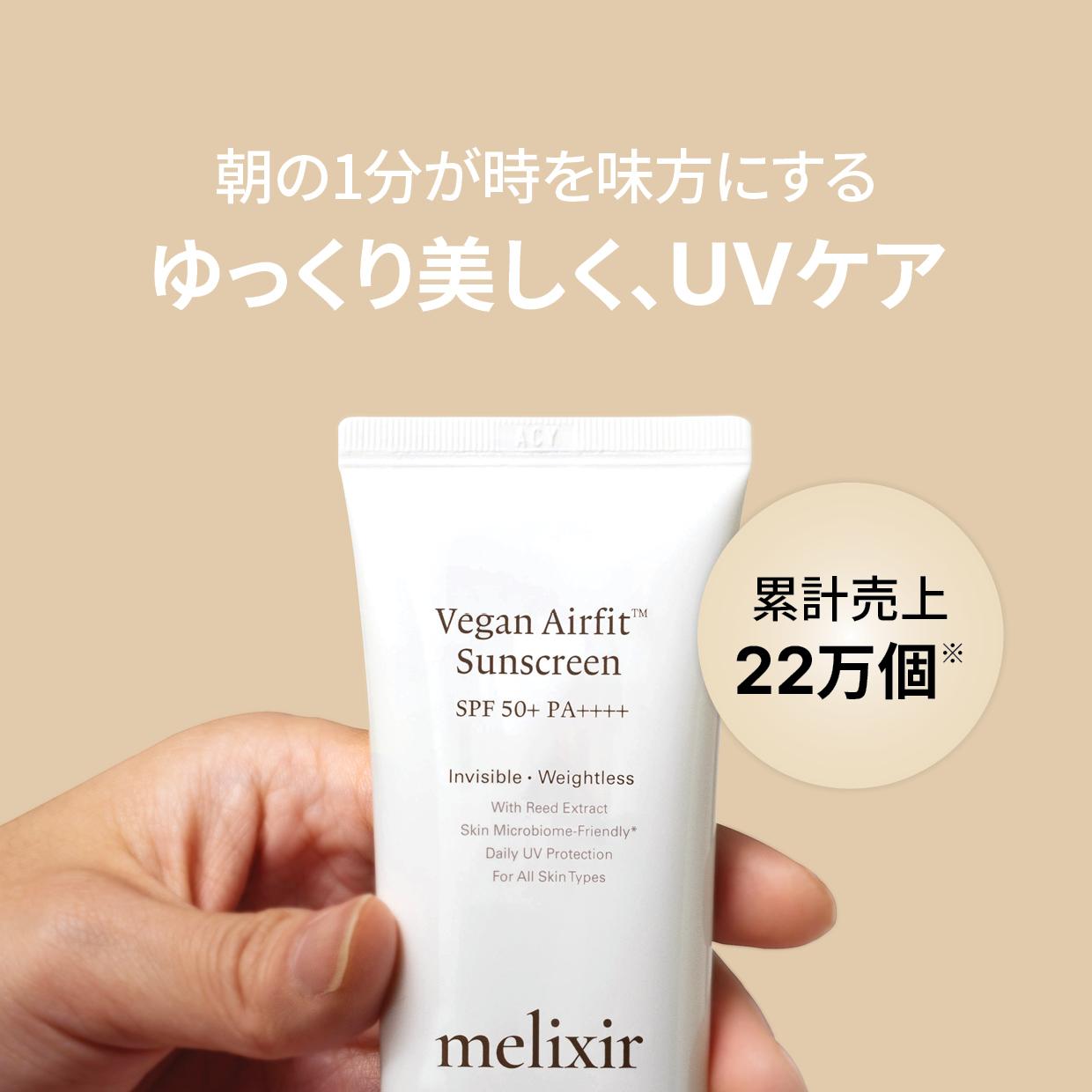 melixir ヴィーガンエアフィットサンスクリーン SPF 50+50ml エア2入
