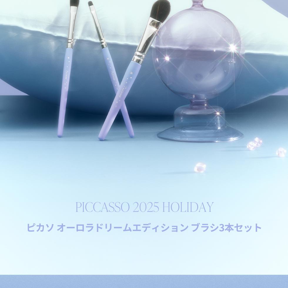 オーロラドリームエディション] PICCASSO ブラシ セット (3種) | OLIVE