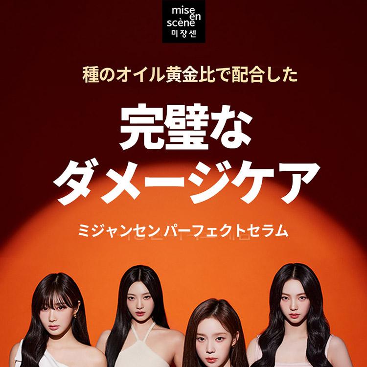 Mise-en-scene パーフェクトスタイリングセラム 80ml*2ea+30ml(NEW