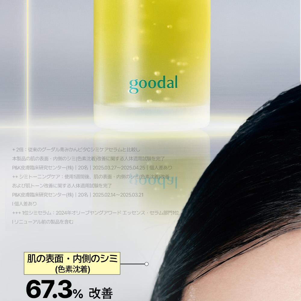 goodal グリーンタンジェリン ビタC ダークスポットケアセラムα 30ml