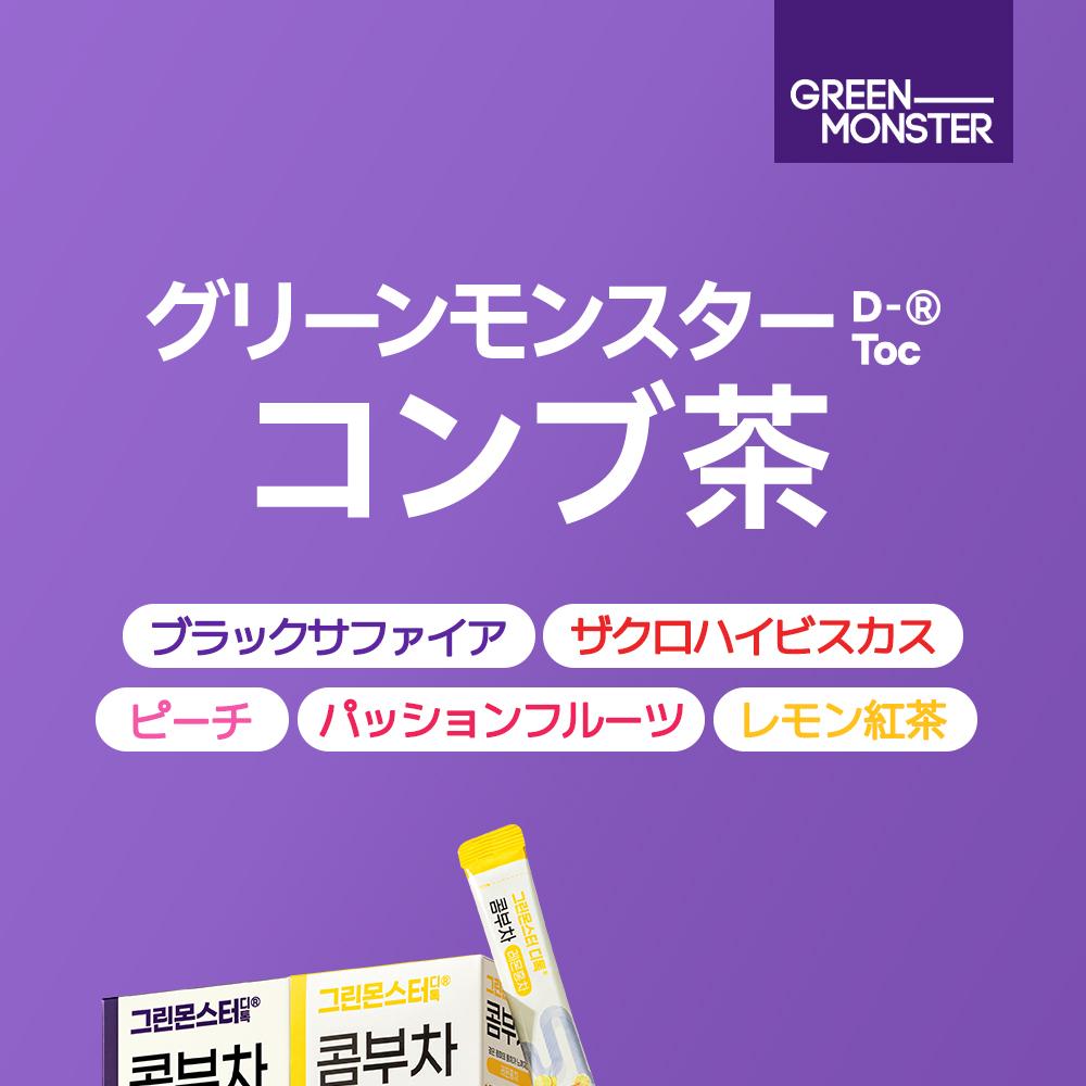GREEN MONSTER デトックスコンブチャブラックサファイア 10包 | OLIVE