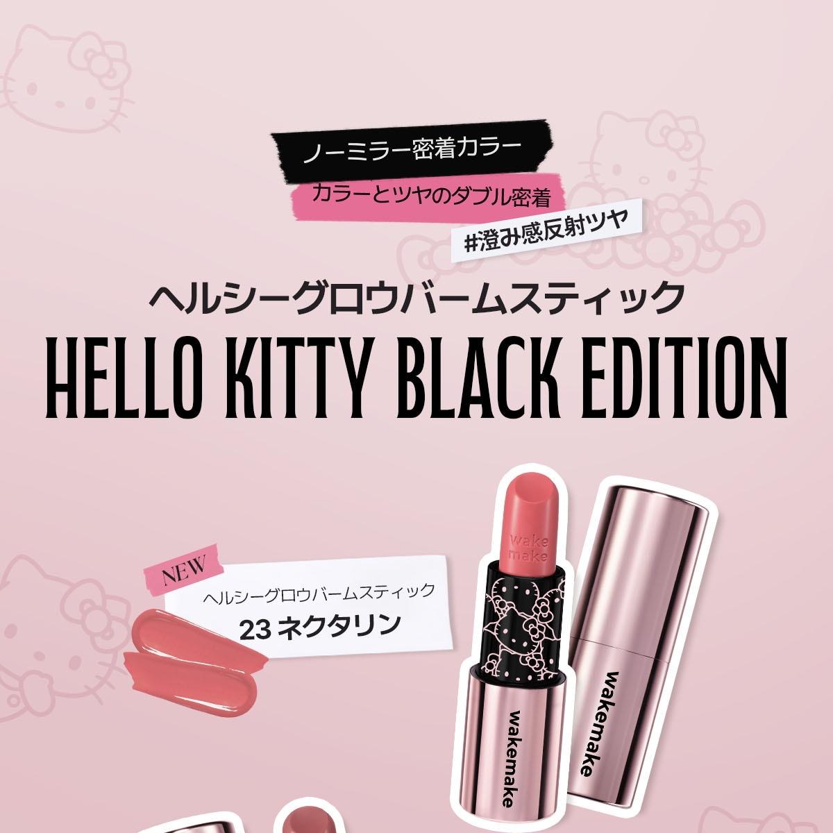 ハローキティ] WAKEMAKE ヘルシーグロウバームスティック セット (+