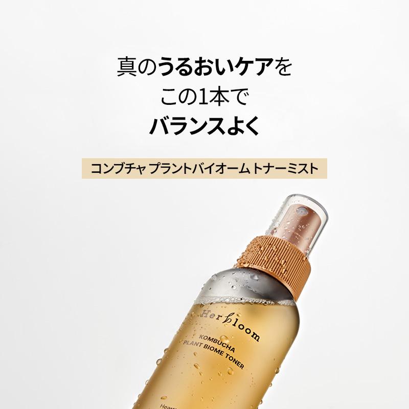 herbloom コンブチャプラントバイオーム トナー150ml | OLIVE YOUNG Global