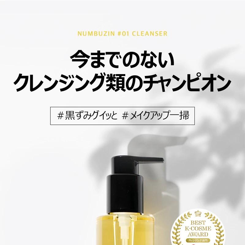 numbuzin 1番すっきり瞬削 クレンジングオイル300ml企画（+2番