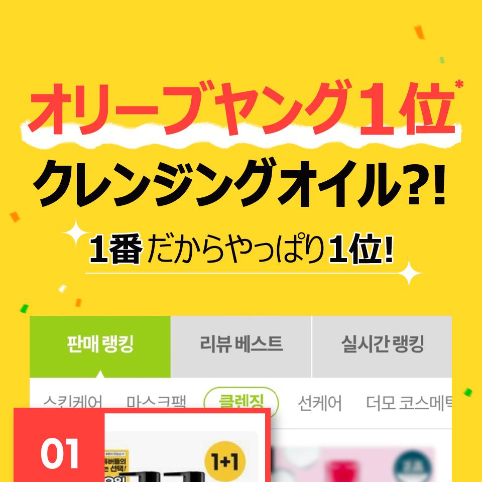 numbuzin 1番すっきり瞬削クレンジングオイル 400ml大容量企画 | OLIVE
