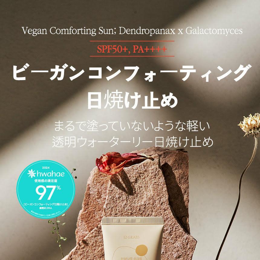 12GRABS ビーガンコンフォーティング 日焼け止め 50ml | OLIVE YOUNG