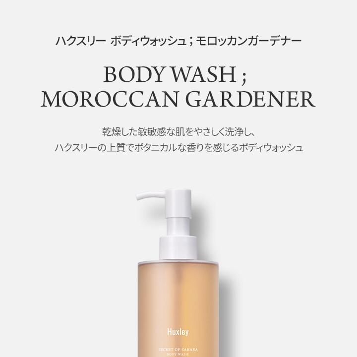 Huxley ボディウォッシュ モロッカンガドナ300ml Huxley ボディウォッシュ モロッカンガードナー300ml | OLIVE