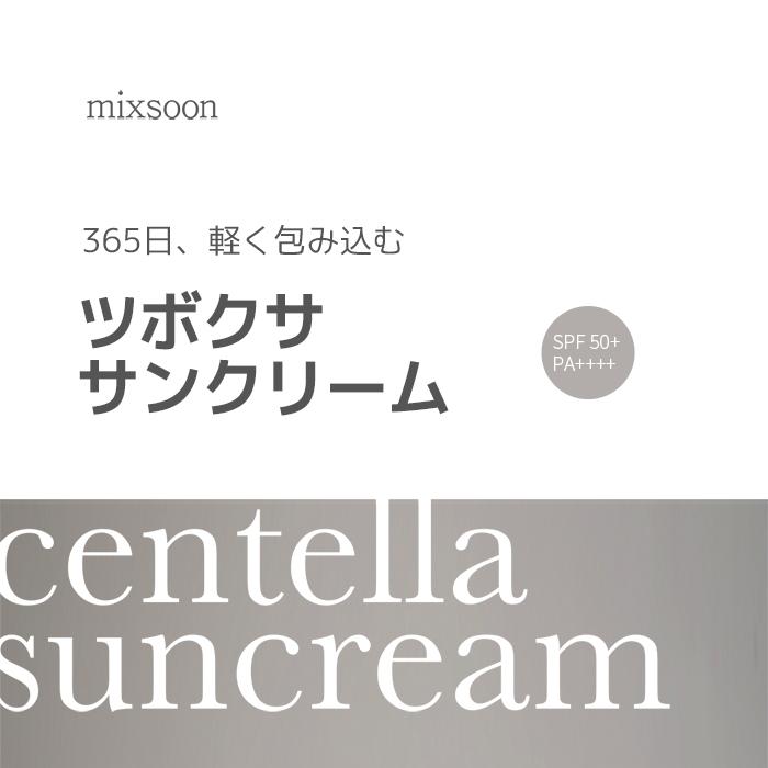 mixsoon ツボクサ日焼け止め 50ml | OLIVE YOUNG Global