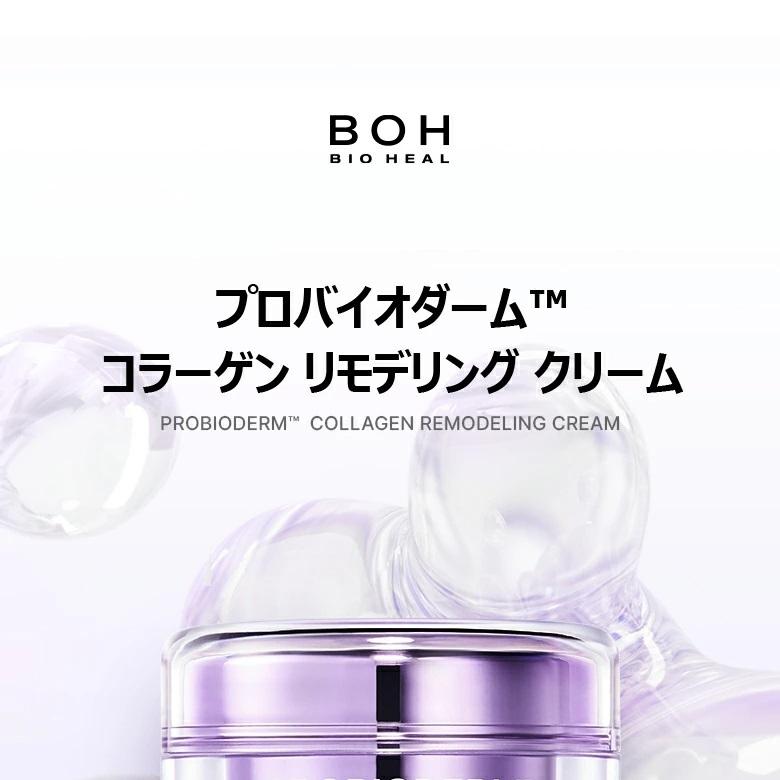 BIOHEAL BOH プロバイオダームコラーゲンリモデリングクリーム
