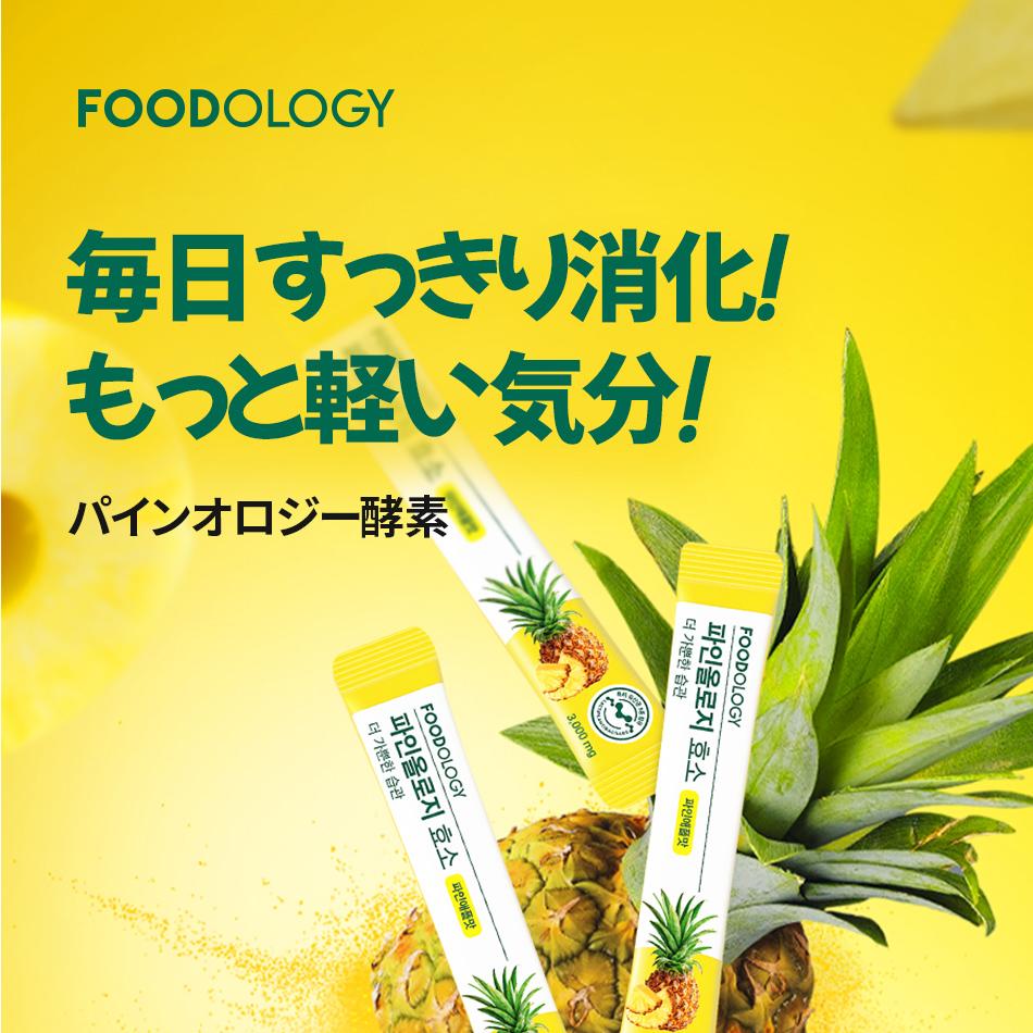 FOODOLOGY パインオロジー酵素14包（2週分） | OLIVE YOUNG Global