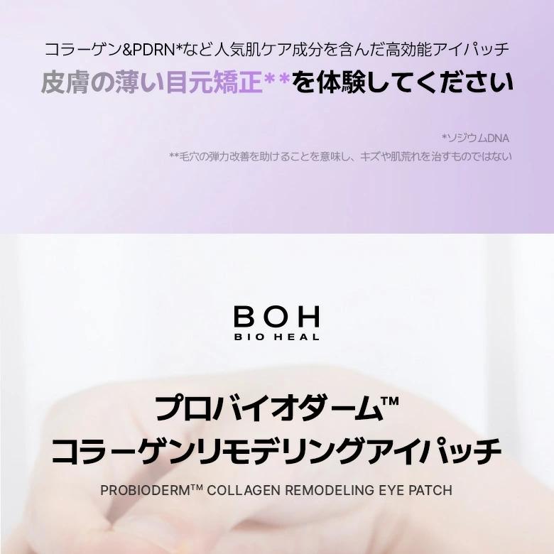 BIOHEAL BOH プロバイオダーム™コラーゲンリモデリングアイパッチ 60枚