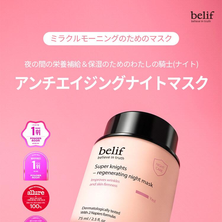belif スーパーナイツリジェネレーティングナイトマスク 75ml | OLIVE