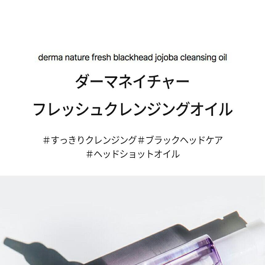 celimax ダーマネイチャー フレッシュブ ラックヘッド ホホバ