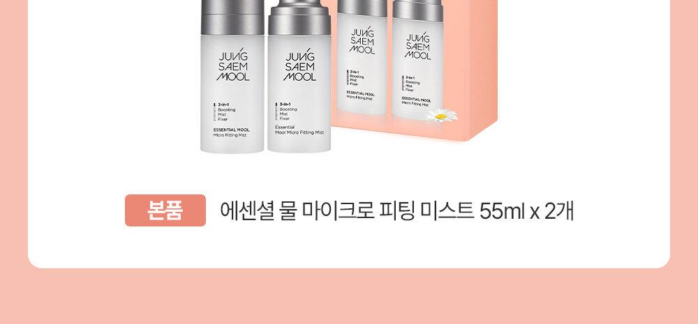 JUNGSAEMMOOL Essential Mool Micro Fitting Mist 55mL (Duo Set