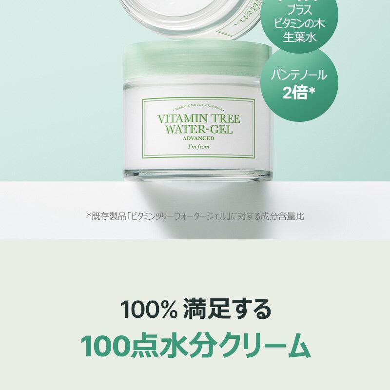 I'm from ビタミンツリーウォータージェルアドバンスド75g | OLIVE