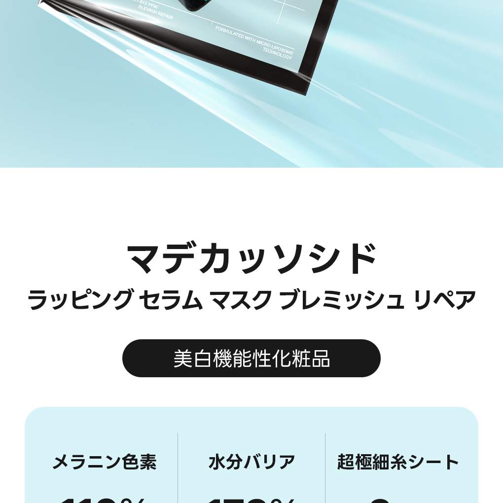 MEDIHEAL マデカソサイドラッピングセラムマスク ブレミッシュリペア 4