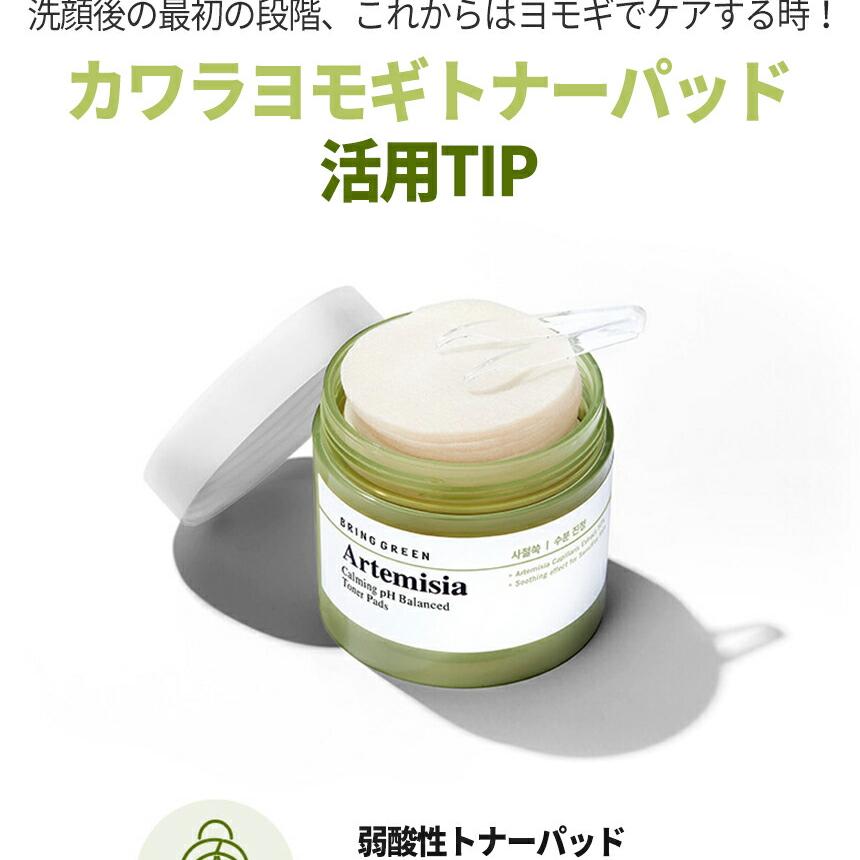 BRINGGREEN カワラヨモギ・カーミング弱酸性トナーパッド75枚 | OLIVE