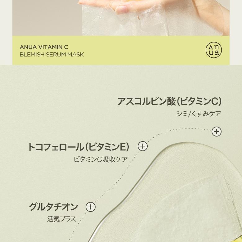 Anua ビタミンCブレミッシュセラムマスクパック 1枚 | OLIVE