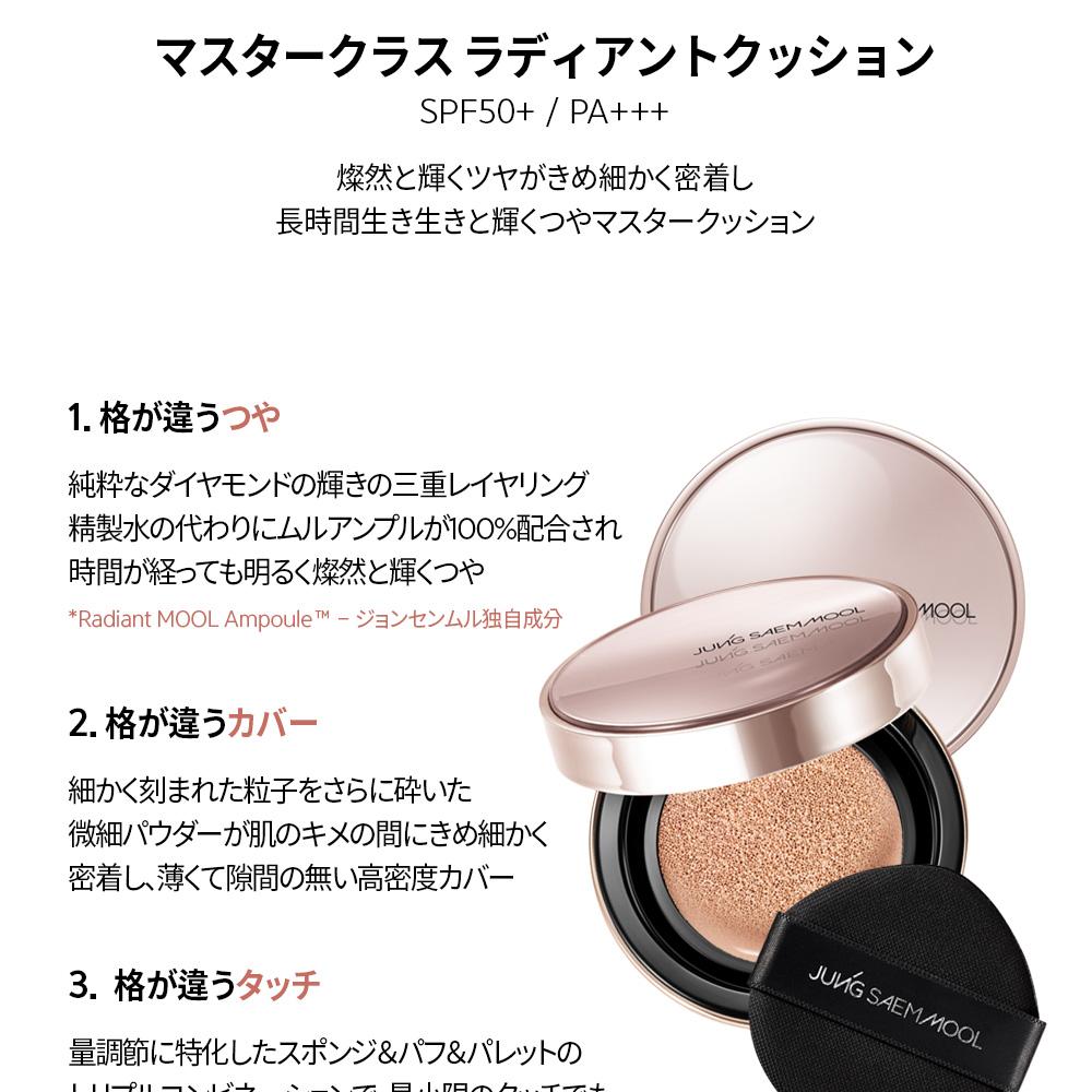 JUNGSAEMMOOL マスタークラスラディアントクッション(+詰め替え