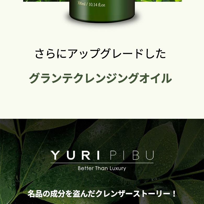 YURIPIBU グランテクレンジングオイル企画（300ml + 30ml） | OLIVE