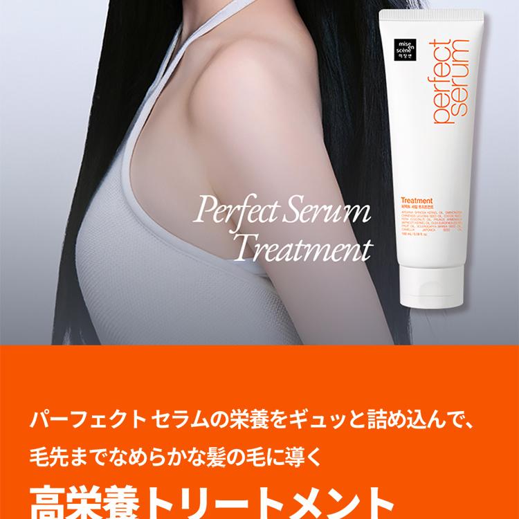 Mise-en-scene パーフェクトセラムトリートメント 180ml*2入企画(NEW