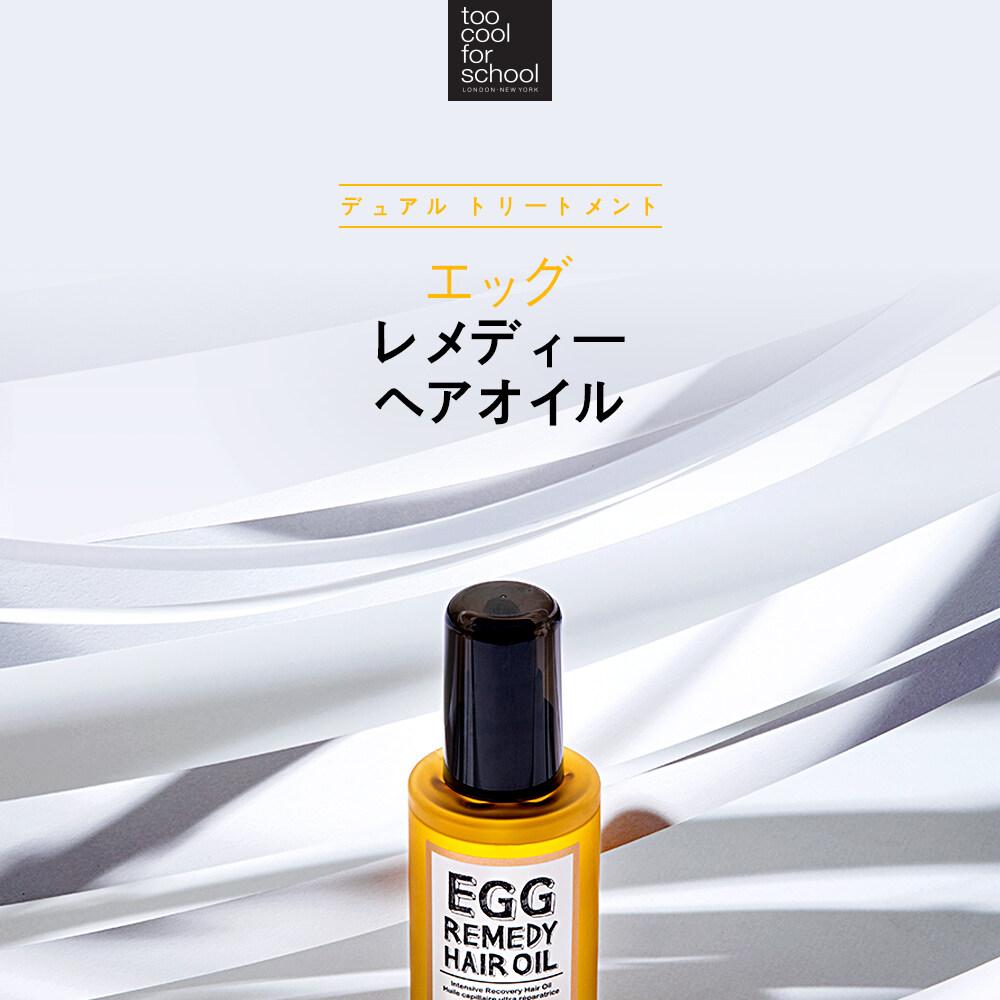 too cool for school ヘアオイル too cool for school エッグレメディヘアオイル(N) 100ml | OLIVE