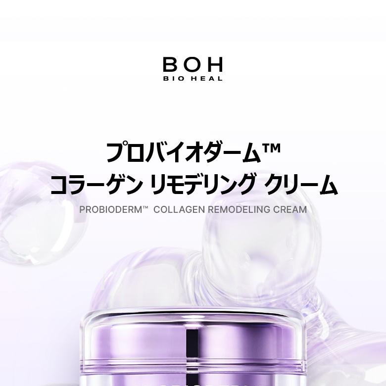 BIOHEAL BOH プロバイオダームコラーゲンリモデリングクリーム 50ml
