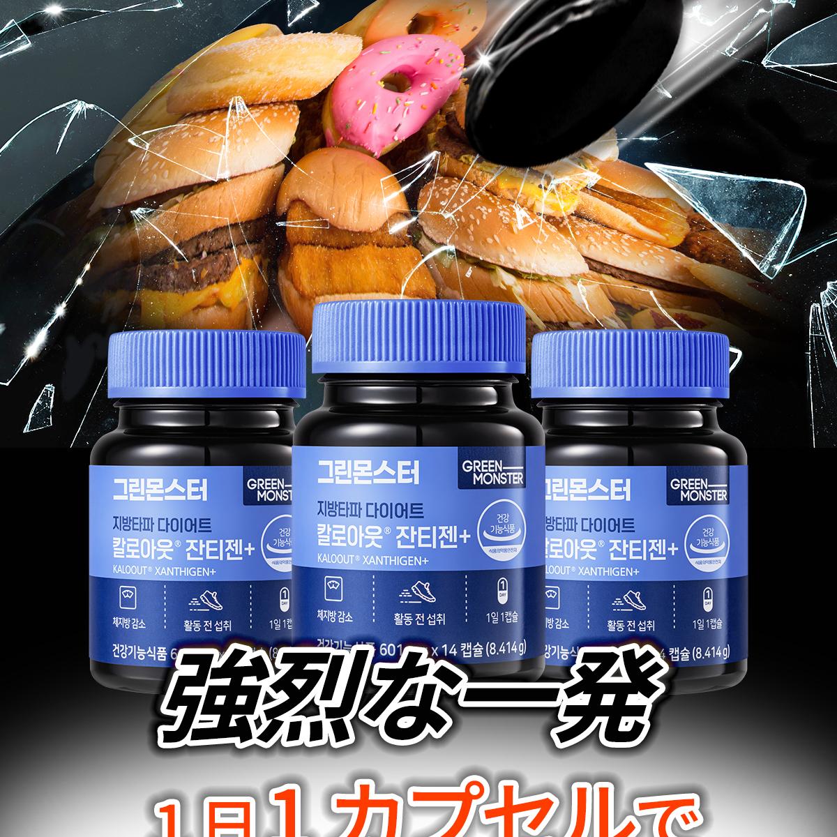 GREEN MONSTER 脂肪クラッシュダイエットカロアウト ザンシゲン+