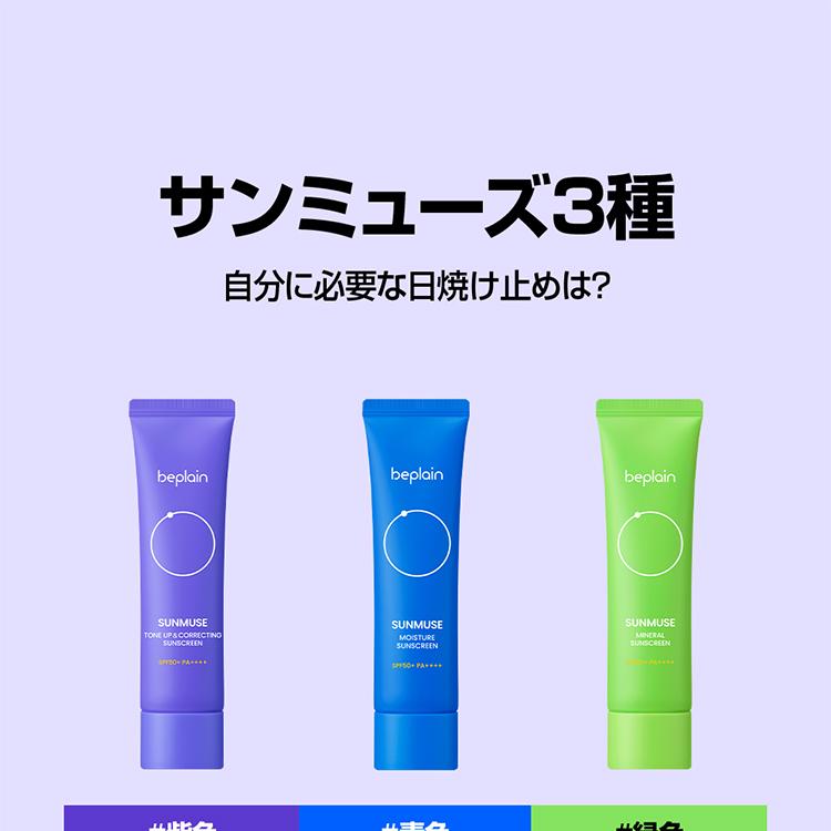 beplain サンミューズトーンアップアンドコレクト日焼け止め 50ml 1+1