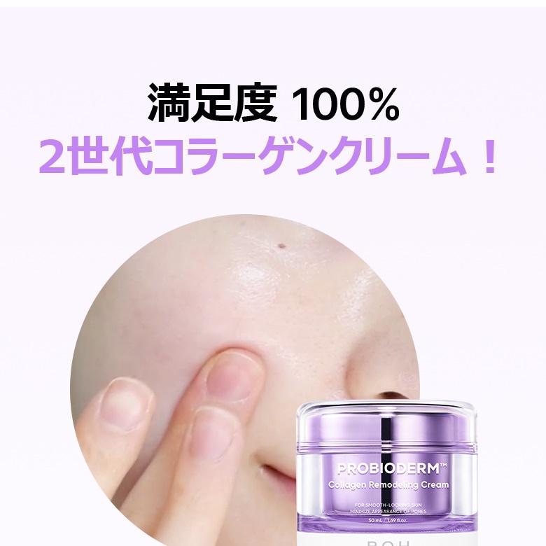 BIOHEAL BOH プロバイオダームコラーゲンリモデリングクリーム 50ml