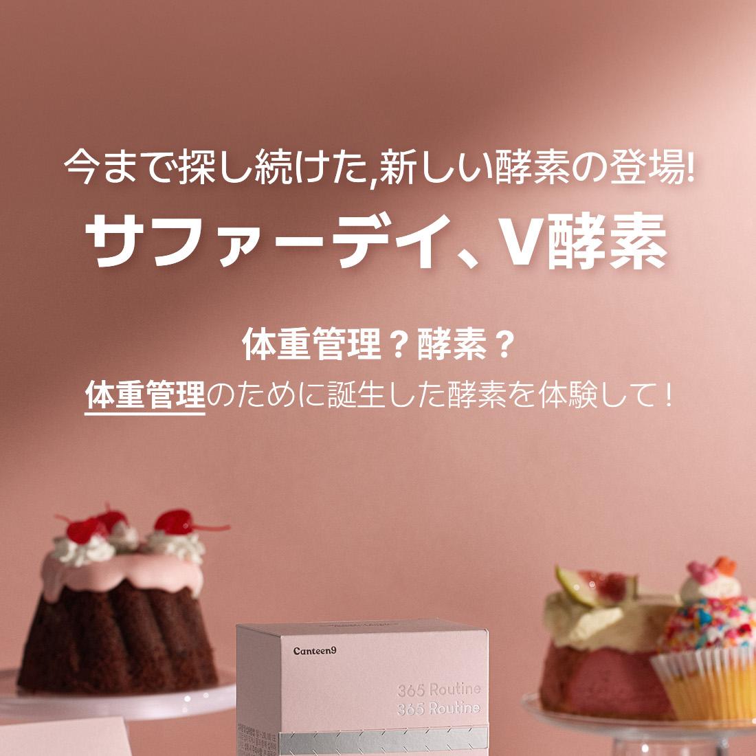 Canteen9 スリミングルーチンセット (V酵素 30本+ゼロショット 90錠