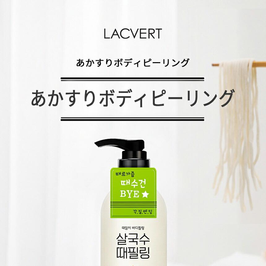 LACVERT あかすりボディーピーリング サルグクス 300ml(N) | OLIVE
