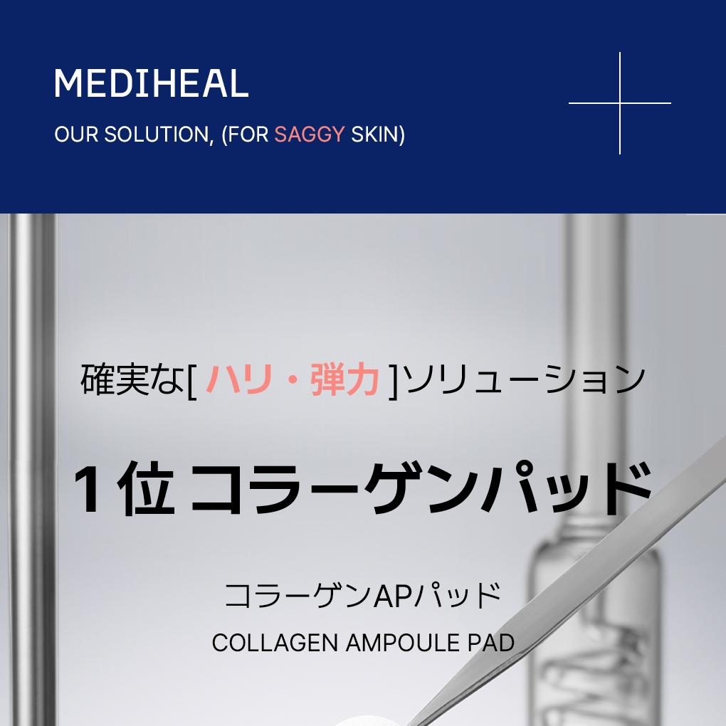 MEDIHEAL コラーゲンアンプルパッド 100枚トリプル企画(OY単独
