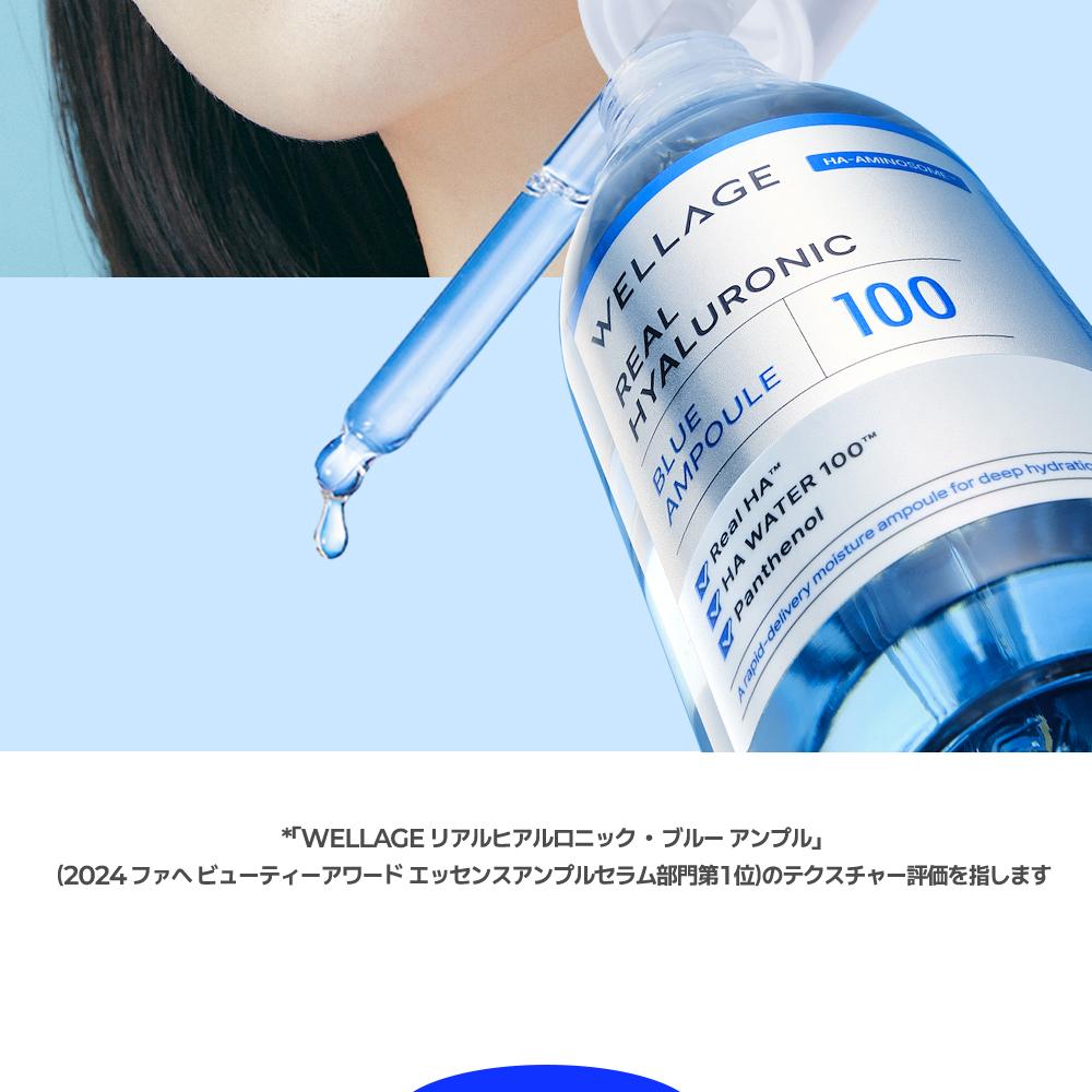 WELLAGE リアルヒアルロニックブルー100アンプル 75ml*2個入 | OLIVE