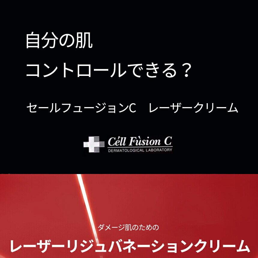Cell Fusion C レーザーリジュビネーション クリーム 50ml ダブル