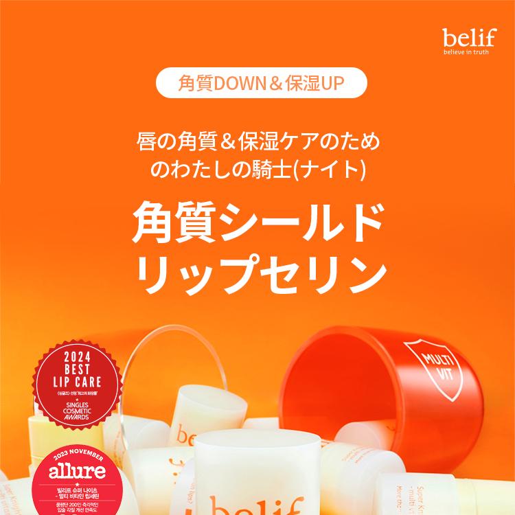 belif スーパーナイツマルチビタミンリップセリン 15ml | OLIVE YOUNG