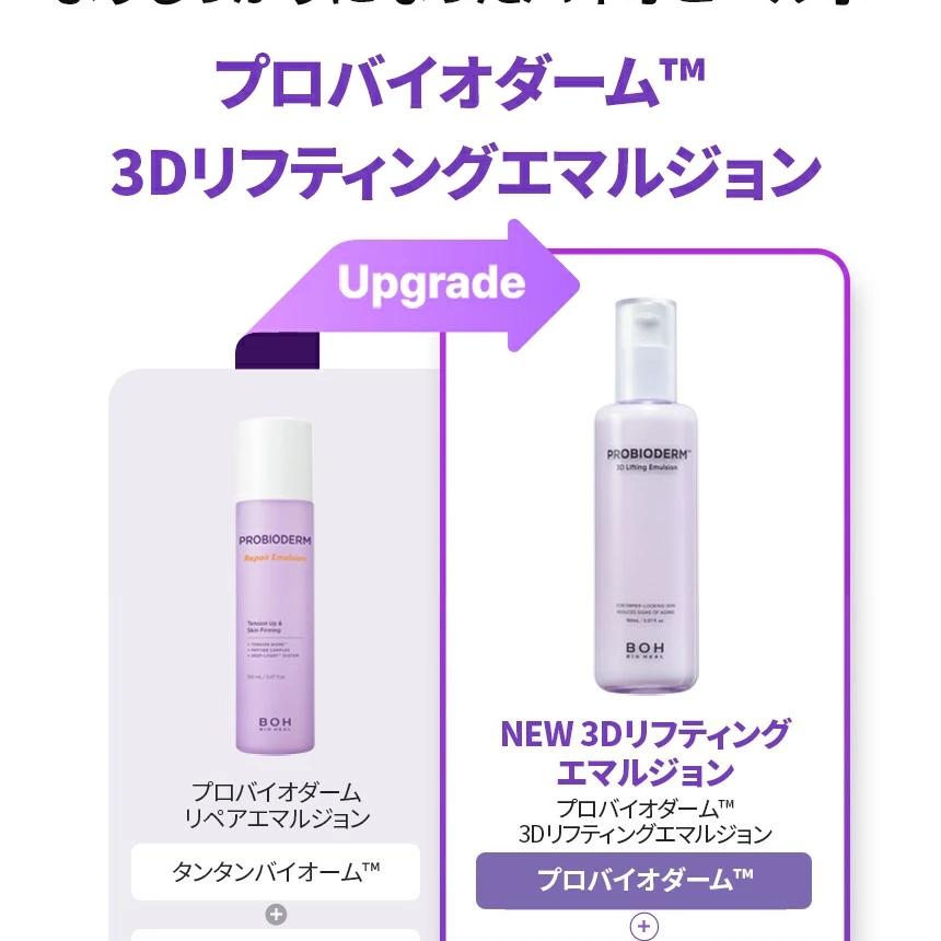 BIOHEAL BOH プロバイオダーム 3Dリフティングスキンケア2点企画