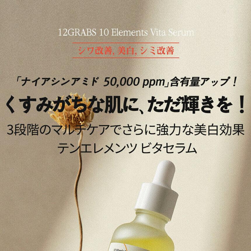 12GRABS 10 エレメンツ ビタ セラム 50ml | OLIVE YOUNG Global
