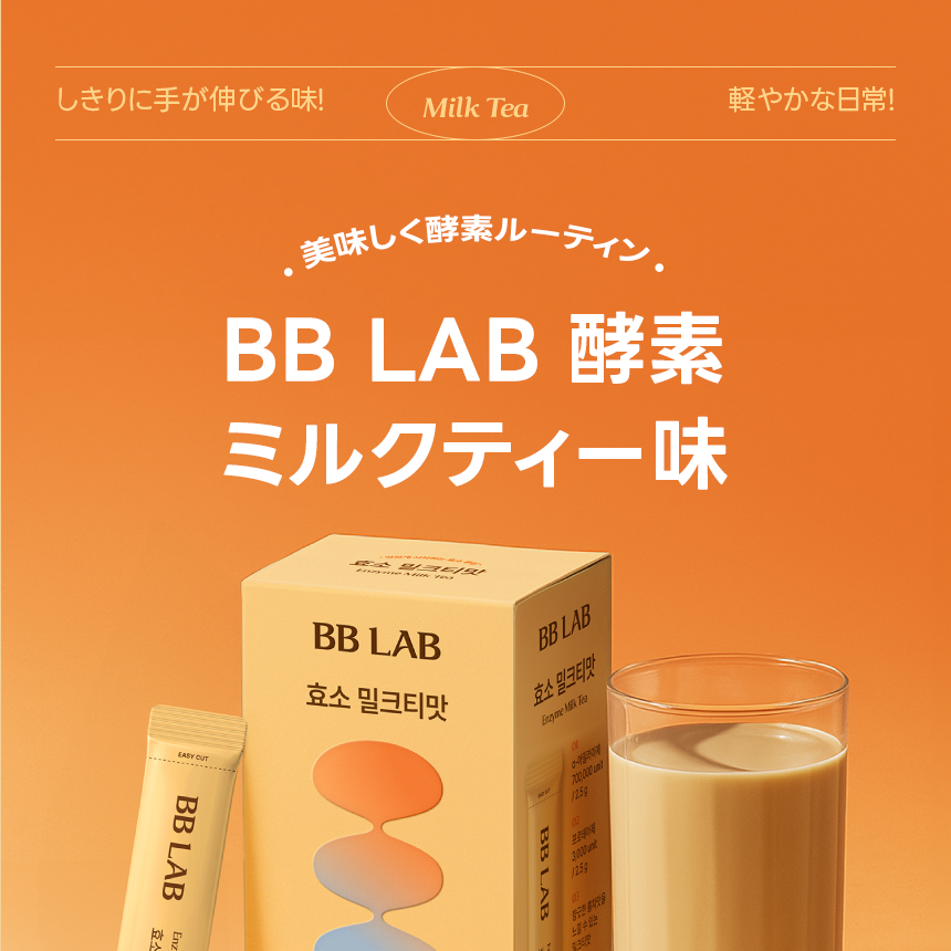 BB LAB Enzyme #Milk Tea 20 Sticks (20-day supply) | OLIVE YOUNG Global
