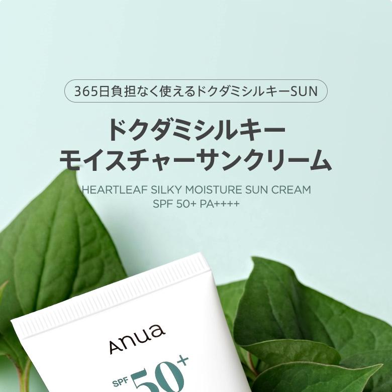 Anua ドクダミシルキーモイスチャー日焼け止め 50ml ダブル企画