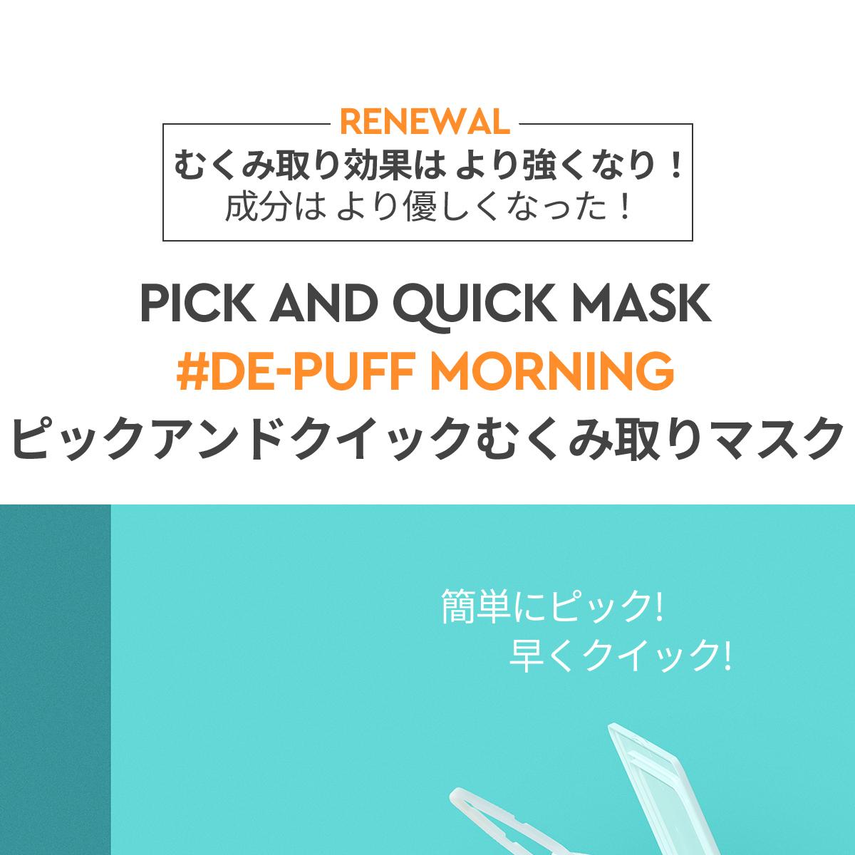 Dewytree ピックアンドクイック抜き取りマスクパック（朝のむくみケア