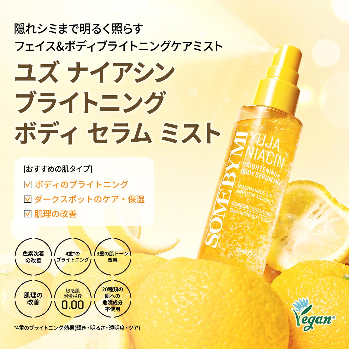 SOME BY MI ゆずナイアシンブライトニング ボディセラムミスト 80ml